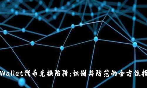 tpWallet代币兑换陷阱：识别与防范的全方位指南