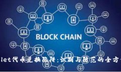 tpWallet代币兑换陷阱：识别与防范的全方位指南