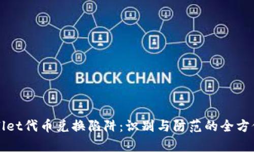 tpWallet代币兑换陷阱：识别与防范的全方位指南