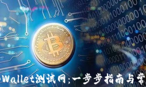 
如何添加tpWallet测试网：一步步指南与常见问题解答