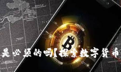 : 区块链钱包是必须的吗?探索数字货币的核心与未来