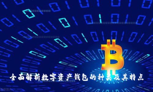 全面解析数字资产钱包的种类及其特点