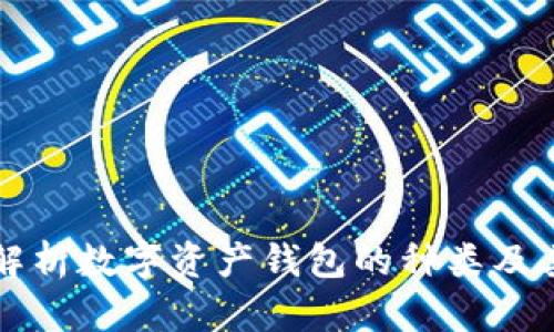 全面解析数字资产钱包的种类及其特点