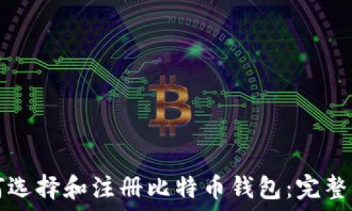   
如何选择和注册比特币钱包：完整指南