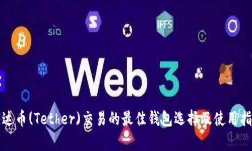 泰达币(Tether)交易的最佳钱包选择及使用指南