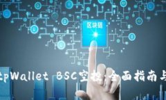 如何自动接受tpWallet BSC空投：全面指南与常见问