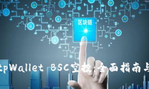 如何自动接受tpWallet BSC空投：全面指南与常见问题解答