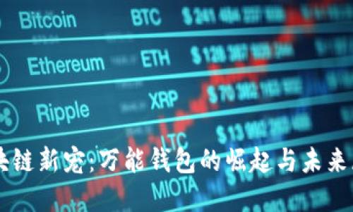 区块链新宠：万能钱包的崛起与未来展望