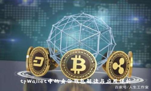 tpWallet中的身份钱包解读与应用详析