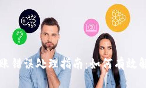 tpWallet转账错误处理指南：如何有效解决转账问题