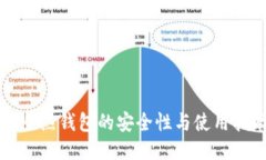 TP冷热钱包的安全性与使用