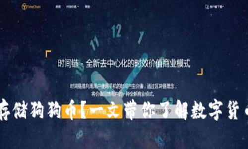 tpWallet能否存储狗狗币？一文带你了解数字货币钱包使用指南