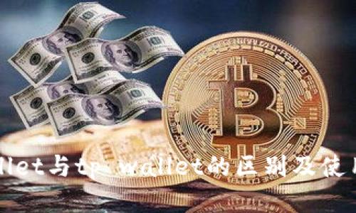 tpWallet与tp wallet的区别及使用指南