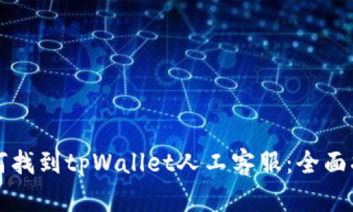 如何找到tpWallet人工客服：全面指南