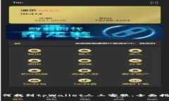 如何找到tpWallet人工客服：全面指南