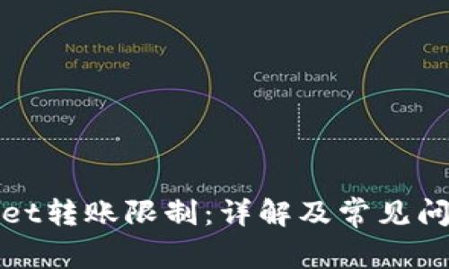 tpWallet转账限制：详解及常见问题解答