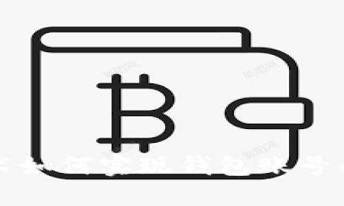 区块链技术如何实现钱包账号的精准跟踪