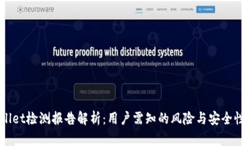 tpWallet检测报告解析：用户需知的风险与安全性分析