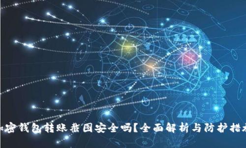 加密钱包转账截图安全吗？全面解析与防护措施