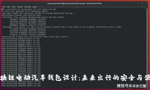 区块链电动汽车钱包设计：未来出行的安全与便捷