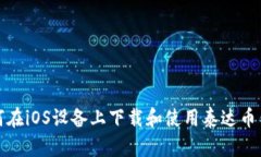 如何在iOS设备上下载和使用泰达币钱包