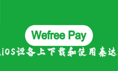 如何在iOS设备上下载和使用泰达币钱包