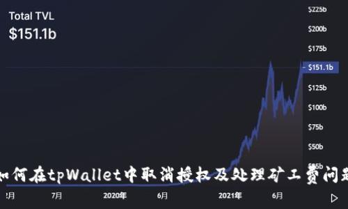 如何在tpWallet中取消授权及处理矿工费问题