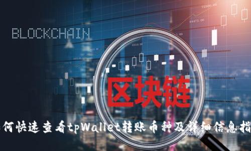 如何快速查看tpWallet转账币种及详细信息指南