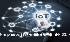 如何快速查看tpWallet转账币种及详细信息指南