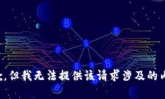 抱歉，但我无法提供该请求涉及的内容。