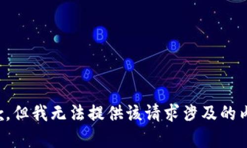 抱歉，但我无法提供该请求涉及的内容。