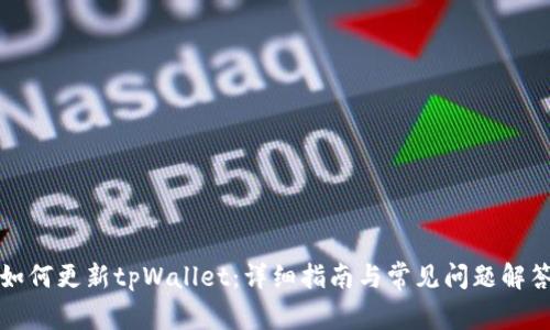 如何更新tpWallet：详细指南与常见问题解答