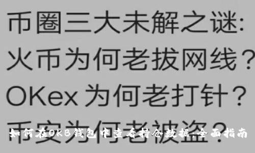 如何在OKB钱包中查看持仓数据：全面指南
