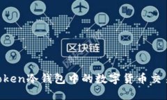 IM Token冷钱包中的数字货币交易指南