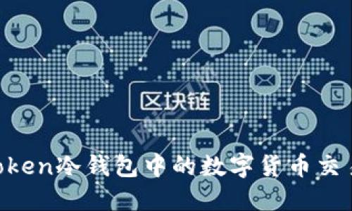 IM Token冷钱包中的数字货币交易指南