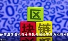 如何在没有比特币钱包的