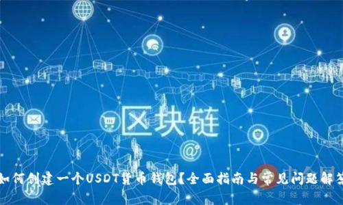如何创建一个USDT货币钱包？全面指南与常见问题解答