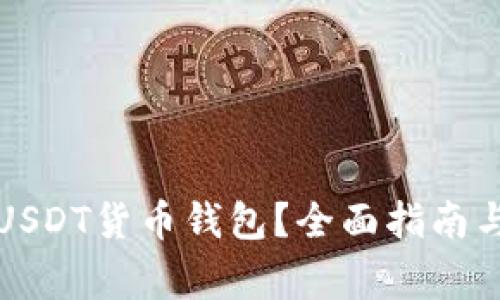 如何创建一个USDT货币钱包？全面指南与常见问题解答