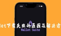 tpWallet下载失败的原因及解