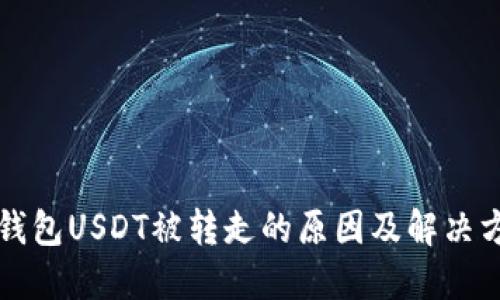 TP钱包USDT被转走的原因及解决方法