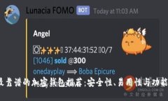 2023年最靠谱的加密钱包推