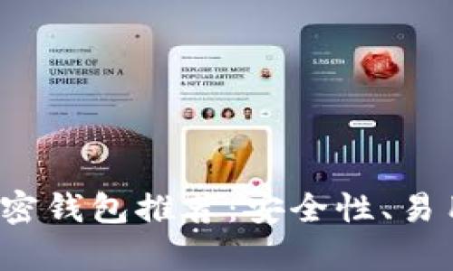 2023年最靠谱的加密钱包推荐：安全性、易用性与功能性全解析