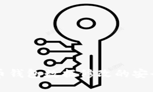 全面解析比特币钱包数据修改的安全性与操作指南