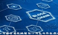 如何安全有效地解锁TP钱包