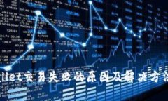 tpWallet交易失败的原因及解