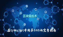 在tpWallet中购买BNB的完整指南