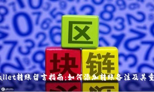 tpWallet转账留言指南：如何添加转账备注及其重要性