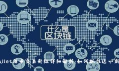 tpWallet法币交易升级详细解析：如何抓住这一新机