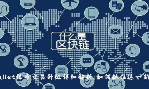 tpWallet法币交易升级详细解析：如何抓住这一新机遇