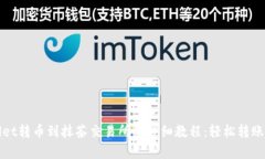 tpWallet转币到抹茶交易所的